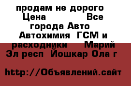 продам не дорого › Цена ­ 25 000 - Все города Авто » Автохимия, ГСМ и расходники   . Марий Эл респ.,Йошкар-Ола г.